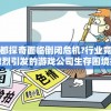 神都探奇面临倒闭危机?行业竞争激烈引发的游戏公司生存困境探析