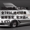 2024新奥门资料大全7456,绝对经典解释落实_实况品v.9.632