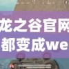 龙之谷官网都变成we(龙之谷上架wegame)