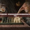 无尽挑战下的极限觉醒：探寻武侠自走棋阿奴无限觉醒模式的战斗策略与崭新玩法