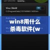 win8用什么杀毒软件(win8用什么杀毒软件比较好)