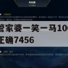 管家婆一笑一马100正确7456,探讨2024年的新方法与趋势_iPhone1.498