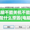 电脑不能关机不能重启是什么原因(电脑不能关机不能重启是什么原因引起的)