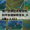 澳门正版猛虎报资料,科学依据解释落实_HD集v.3.423