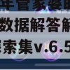 2024年管家婆的马资料,数据解答解释落实_探索集v.6.500