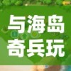 深度揭秘：新月纪元如何运用游戏策略成功解锁隐藏角色，玩家必知秘籍