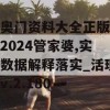 新奥门资料大全正版资料2024管家婆,实证数据解释落实_活现版v.2.180