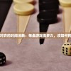 探讨一场五子棋对弈的时间消耗：每盘游戏需多久，该如何有效管理棋局进度