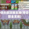 拳击俱乐部攻略支线(拳击俱乐部全支线)