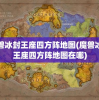 魔兽冰封王座四方阵地图(魔兽冰封王座四方阵地图在哪)