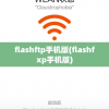 flashftp手机版(flashfxp手机版)