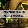 2022摩尔庄园10月19日神奇密码(摩尔庄园神奇密码9月19)