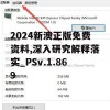 2024新澳正版免费资料,深入研究解释落实_PSv.1.869