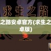 求生之路安卓官方(求生之路安卓版)