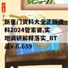 新奥门资料大全正版资料2024管家婆,实地调研解释落实_BT品v.6.659