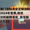 澳门资料大全正版资料2024年免费,现状分析解释落实_预览版v.5.28