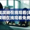 韩城攻略在线观看(韩城攻略在线观看免费)