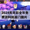 2024天天彩全年免费资料凯旋门图片,深入理解各种问题的解决方案_扩展版9.670