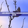 天之鸟科创空间：从孵化期到成长期的技术指导和申请支持如何助力创新型企业发展