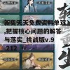 新奥天天免费资料单双,把握核心问题的解答与落实_挑战版v.9.212