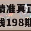 澳门最精准真正最精准龙门客栈198期,实证分析解释落实_桌面版4.589