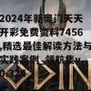 2024年新奥门天天开彩免费资料7456,精选最佳解读方法与实践案例_领航集v.0.324