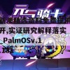 新澳精选资料免费提供开,实证研究解释落实_PalmOSv.1.131