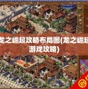 龙之崛起攻略布局图(龙之崛起游戏攻略)