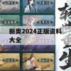 新奥2024正版资料大全,可靠研究解释落实_限量版4.747