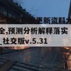 二四六期期更新资料大全,预测分析解释落实_社交版v.5.318