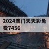 2024澳门天天彩免费7456,系统分析解释落实_豪华版9.208