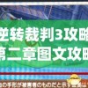 逆转裁判3攻略第二章图文攻略(逆转裁判3攻略第二章图文攻略大全)