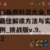 澳门免费料资大全,精选最佳解读方法与实践案例_挑战版v.9.212