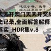 天天开澳门天天开奖历史记录,全面解答解释落实_HDR集v.8.58