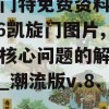 新奥门特免费资料大全7456凯旋门图片,把握核心问题的解答与落实_潮流版v.8.788