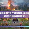 英雄无敌5东方部落攻略(英雄无敌5东方部落攻略图文)