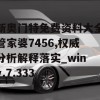 新奥门特免费资料大全管家婆7456,权威分析解释落实_winv.7.333