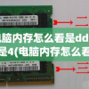 电脑内存怎么看是ddr3还是4(电脑内存怎么看是ddr3还是4g)