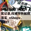 2024新澳门历史开奖记录,权威分析解释落实_nShopv.4.237