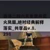 香港二四六天免费开奖火凤凰,绝对经典解释落实_共享品v.8.298