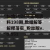 新澳2024年正版资料198期,数据解答解释落实_粉丝版v.0.551