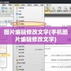 图片编辑修改文字(手机图片编辑修改文字)