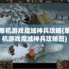 单机游戏魔域神兵攻略(单机游戏魔域神兵攻略图)