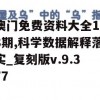 澳门免费资料大全198期,科学数据解释落实_复刻版v.9.377