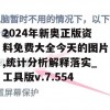 2024年新奥正版资料免费大全今天的图片,统计分析解释落实_工具版v.7.554