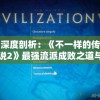 深度剖析：《不一样的传说2》最强流派成败之道与玩家选择的终极关联