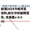 新澳2024今晚开奖资料,统计分析解释落实_完美集v.0.633