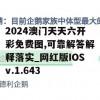 2024澳门天天六开彩免费图,可靠解答解释落实_网红版IOSv.1.643