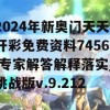 2024年新奥门天天开彩免费资料7456,专家解答解释落实_挑战版v.9.212