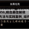 新奥门精准资料免费7456,精选最佳解读方法与实践案例_组件集v.4.950